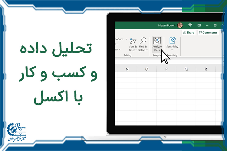  تحلیل داده با اکسل